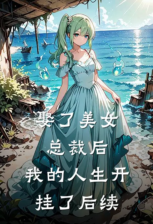 娶了美女总裁后，我的人生开挂了后续