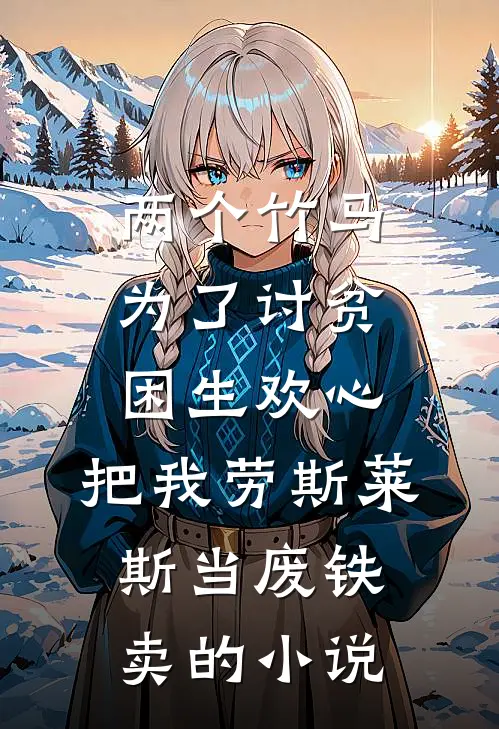 两个竹马为了讨贫困生欢心，把我劳斯莱斯当废铁卖的小说
