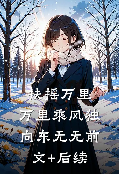 扶摇万里：万里乘风独向东无无前文+后续