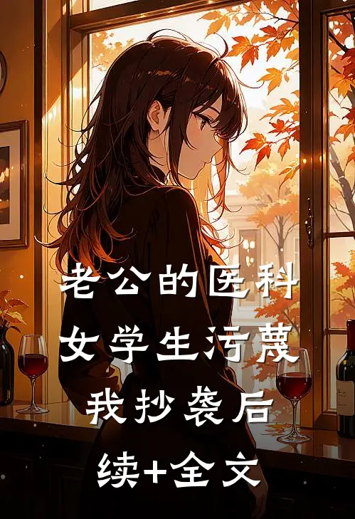 老公的医科女学生污蔑我抄袭后续+全文