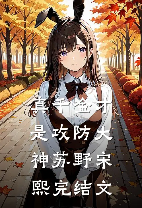 真千金才是攻防大神苏野宋熙完结文