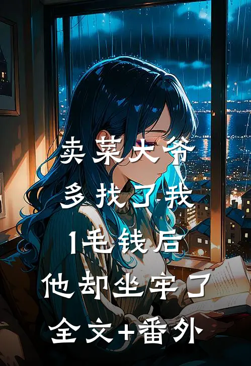 卖菜大爷多找了我1毛钱后，他却坐牢了全文+番外