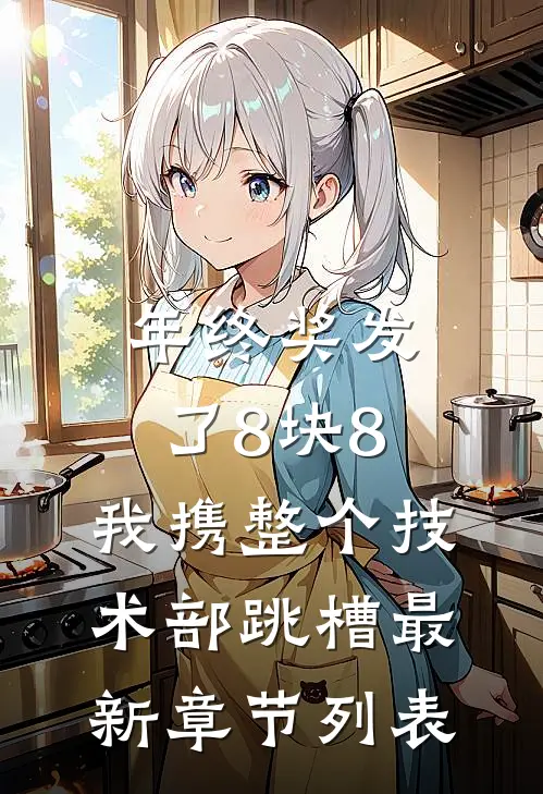 年终奖发了8块8，我携整个技术部跳槽最新章节列表