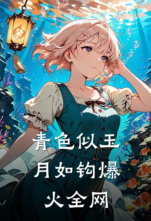 青色似玉月如钩爆火全网