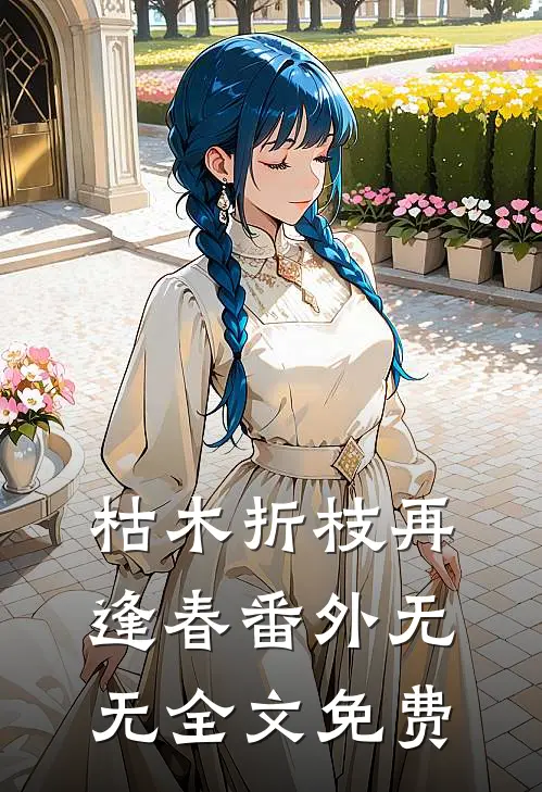 枯木折枝再逢春 番外无无全文免费