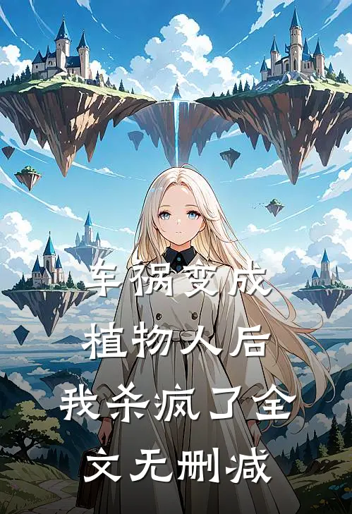 车祸变成植物人后，我杀疯了全文无删减