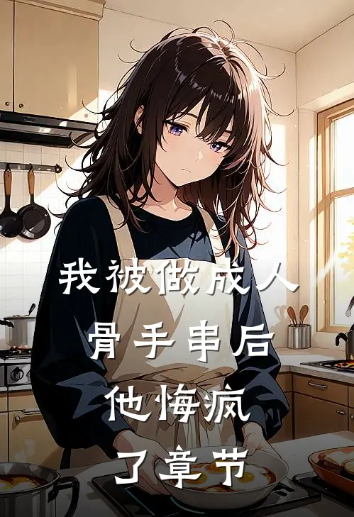 我被做成人骨手串后，他悔疯了章节
