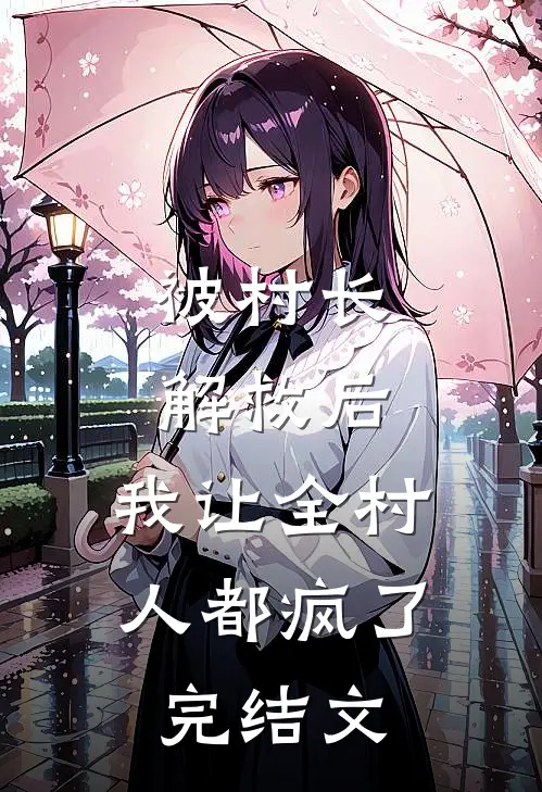 被村长解救后，我让全村人都疯了完结文