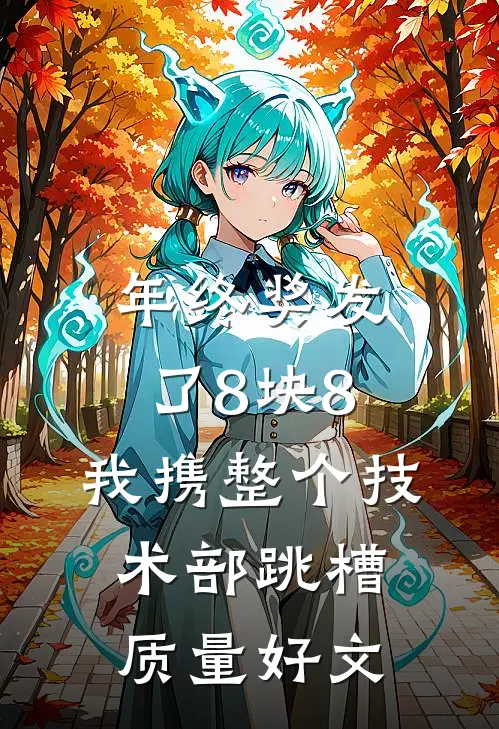 年终奖发了8块8，我携整个技术部跳槽质量好文