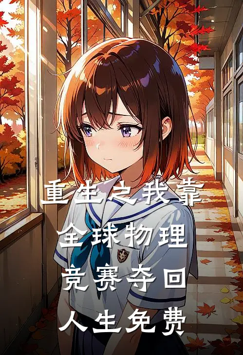 重生之我靠全球物理竞赛夺回人生免费
