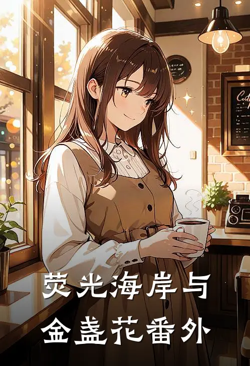荧光海岸与金盏花 番外