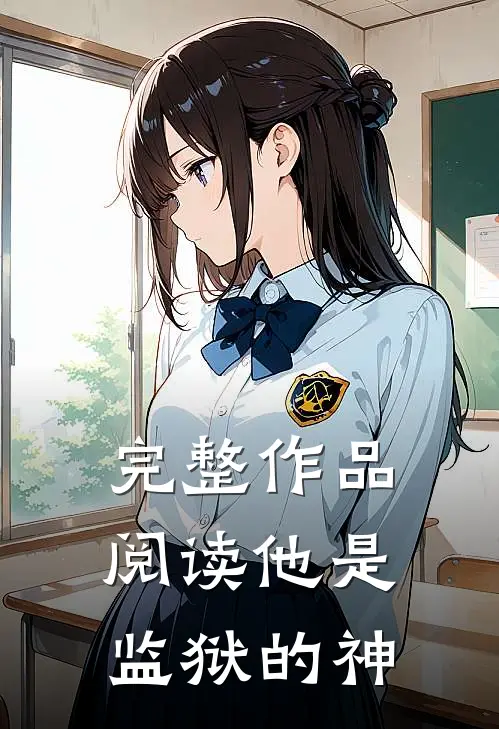 完整作品阅读他是监狱的神