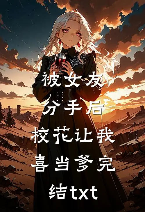 被女友分手后，校花让我喜当爹完结txt