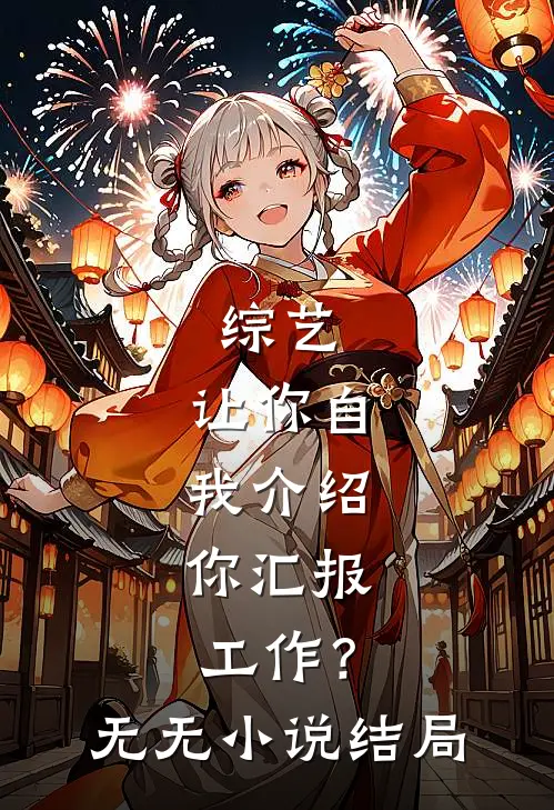 综艺：让你自我介绍，你汇报工作？无无小说结局