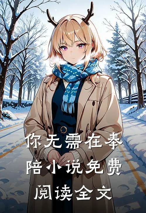 你无需在奉陪小说免费阅读全文