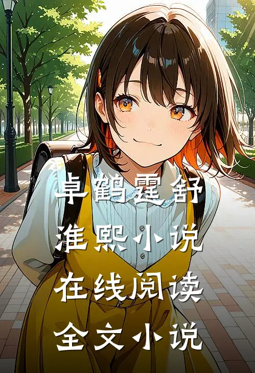 卓鹤霆舒淮熙小说在线阅读全文小说