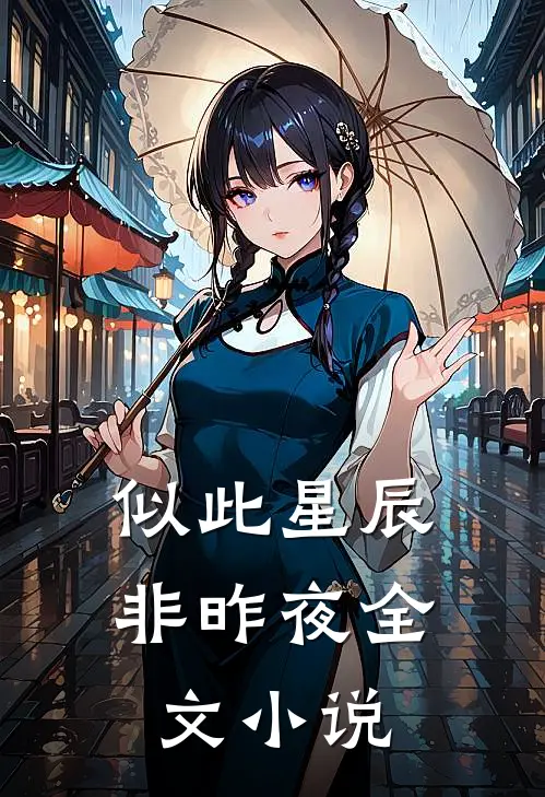 似此星辰非昨夜全文小说