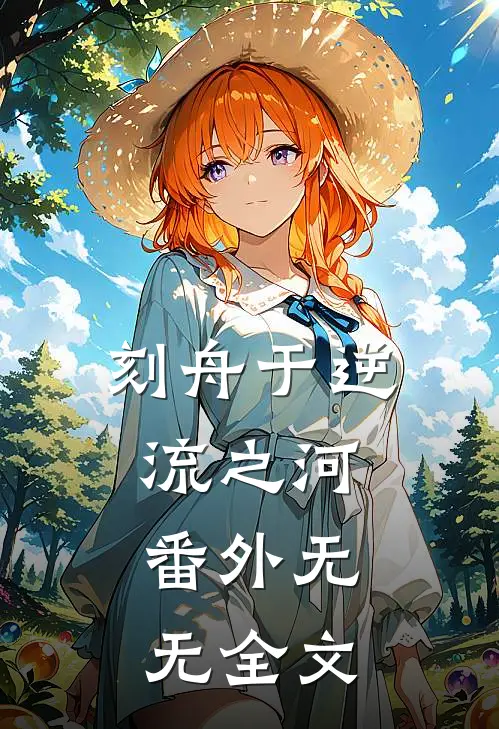 刻舟于逆流之河： 番外无无全文