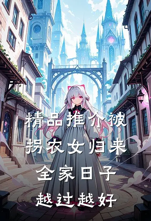 精品推介被拐农女归来，全家日子越过越好