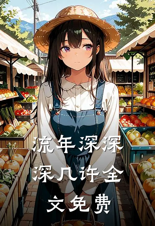 流年深深深几许 全文免费