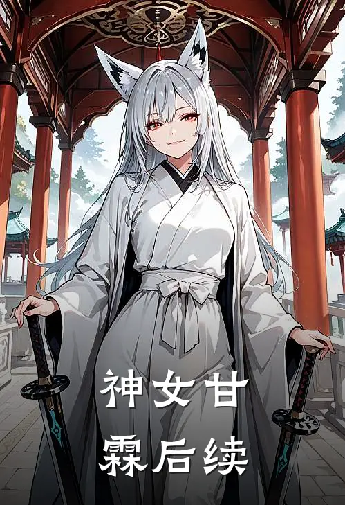 神女甘霖后续