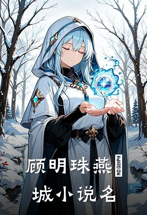 顾明珠燕璟城小说名
