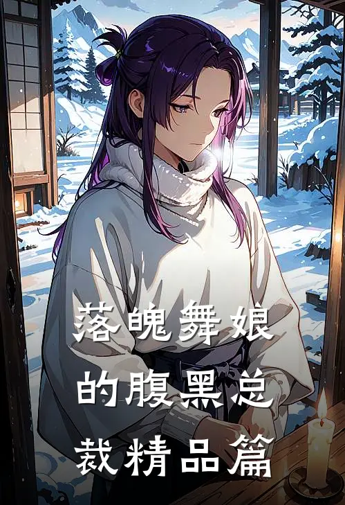 落魄舞娘的腹黑总裁精品篇
