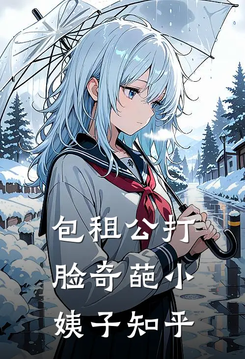 包租公打脸奇葩小姨子知乎