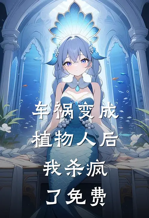 车祸变成植物人后，我杀疯了免费