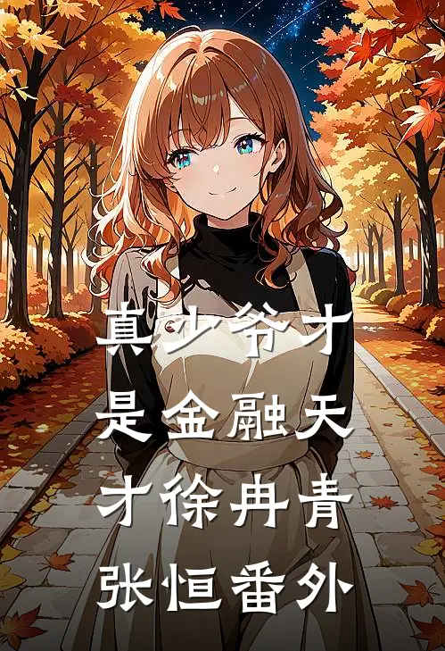 真少爷才是金融天才徐冉青张恒番外