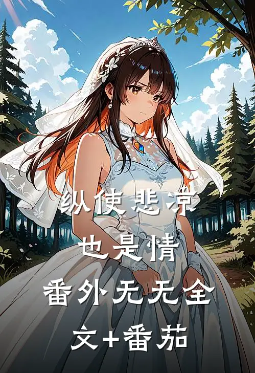 纵使悲凉也是情： 番外无无全文+番茄