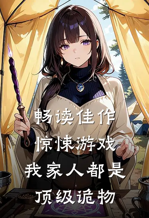 畅读佳作惊悚游戏：我家人都是顶级诡物