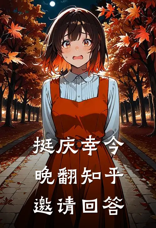 挺庆幸今晚翻知乎邀请回答