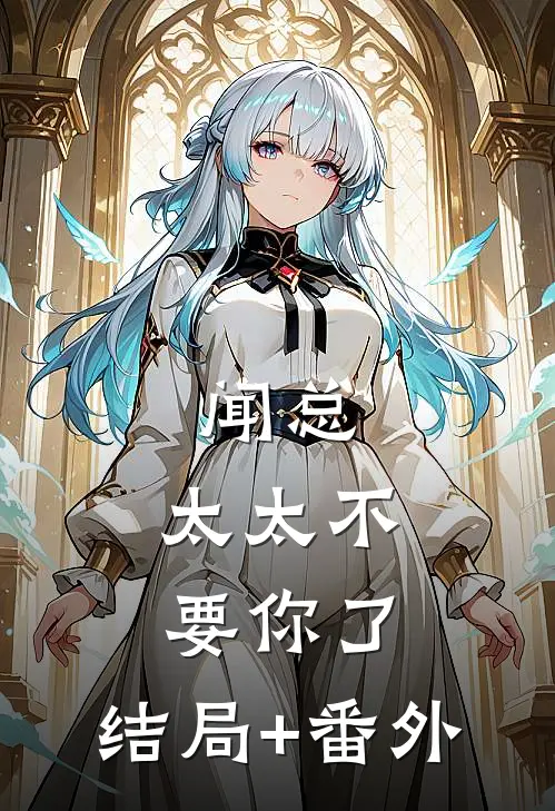 闻总，太太不要你了： 结局+番外