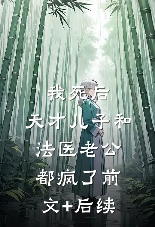 我死后，天才儿子和法医老公都疯了前文+后续