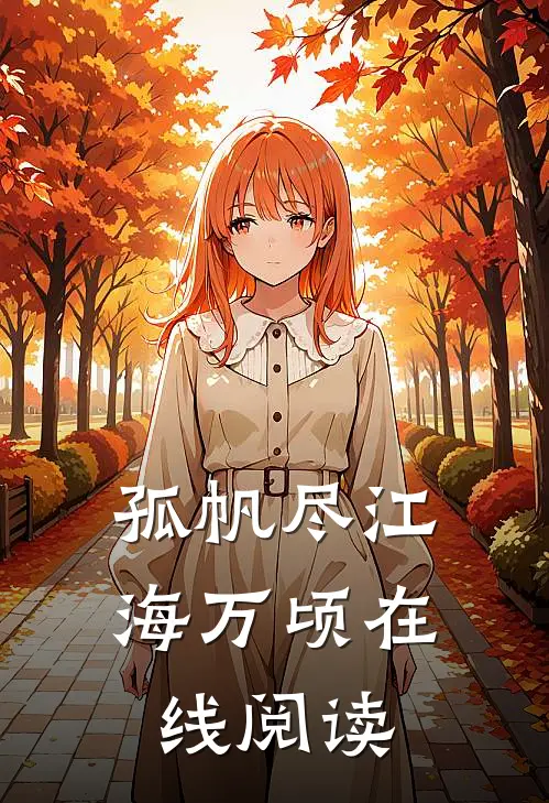 孤帆尽江海万顷在线阅读