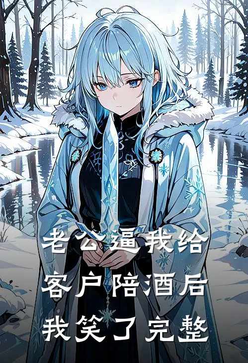 老公逼我给客户陪酒后，我笑了完整