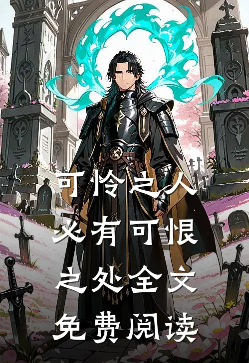 可怜之人必有可恨之处全文免费阅读