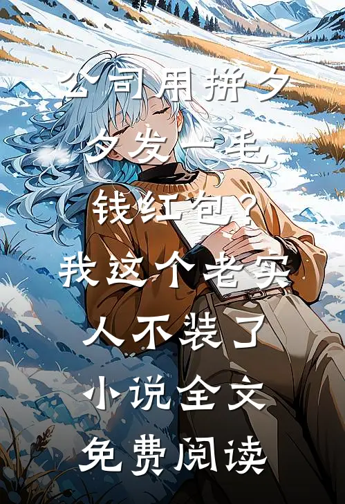 公司用拼夕夕发一毛钱红包？我这个老实人不装了小说全文免费阅读