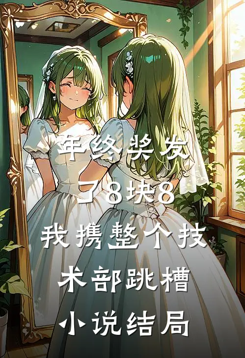 年终奖发了8块8，我携整个技术部跳槽小说结局