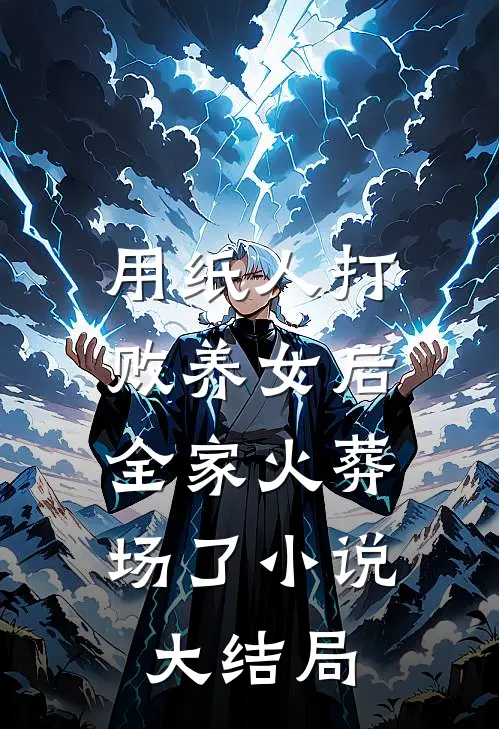 用纸人打败养女后，全家火葬场了小说大结局