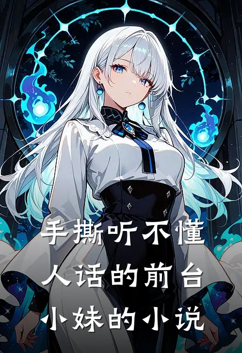 手撕听不懂人话的前台小妹的小说