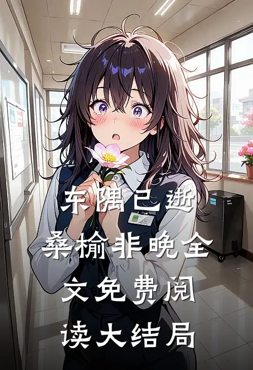 东隅已逝，桑榆非晚全文免费阅读大结局