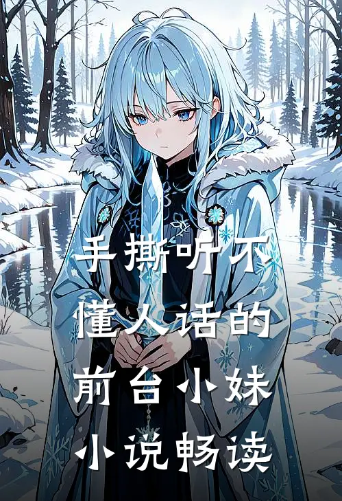 手撕听不懂人话的前台小妹小说畅读