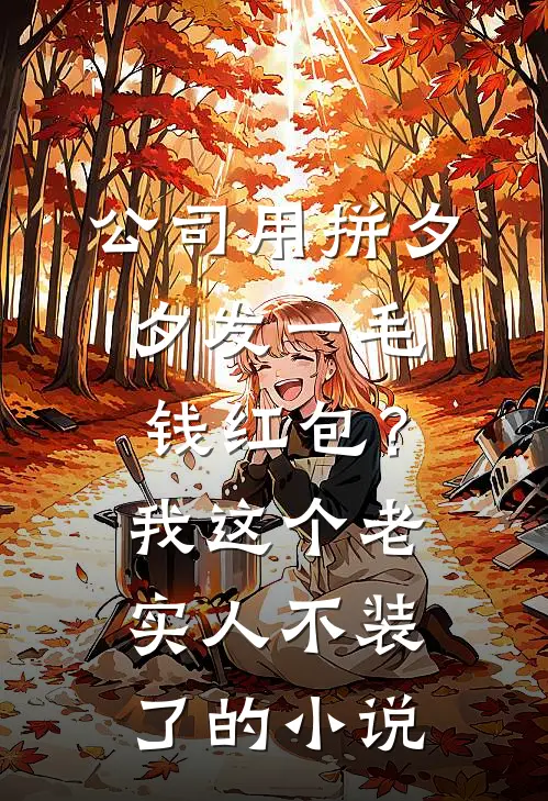 公司用拼夕夕发一毛钱红包？我这个老实人不装了的小说