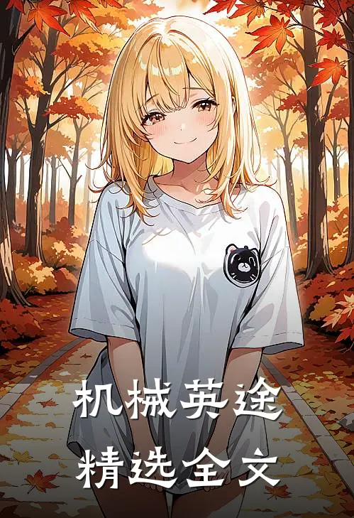 机械英途精选全文