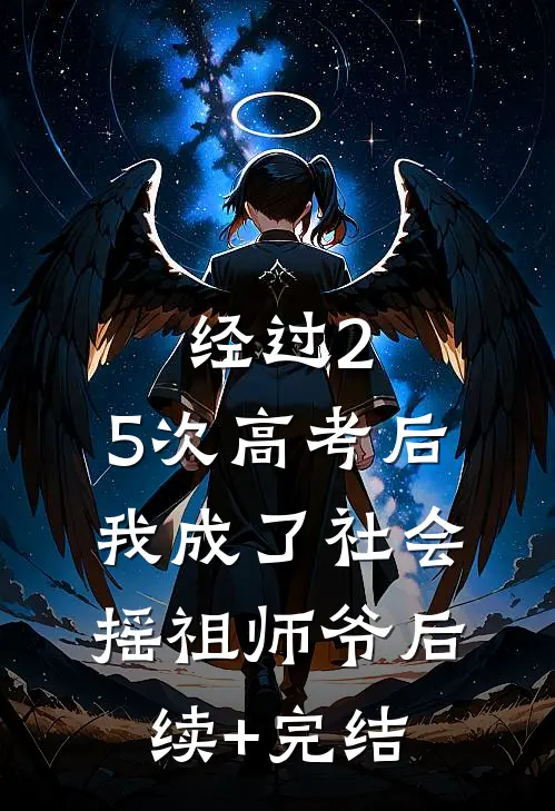 经过2.5次高考后，我成了社会摇祖师爷后续+完结