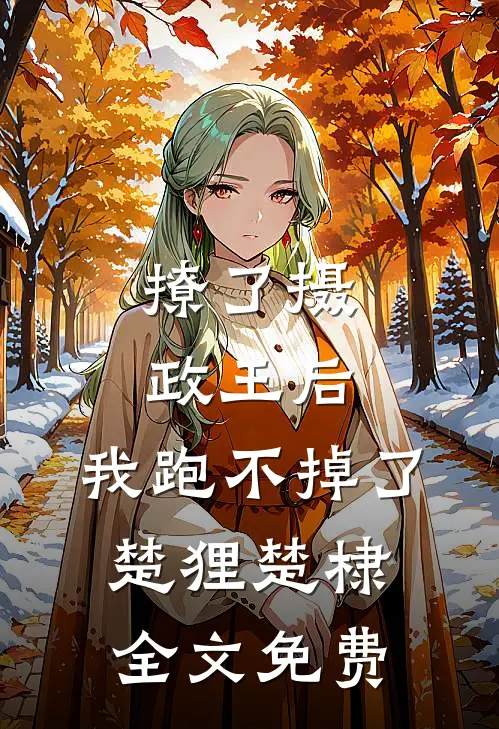 撩了摄政王后，我跑不掉了楚狸楚棣全文免费