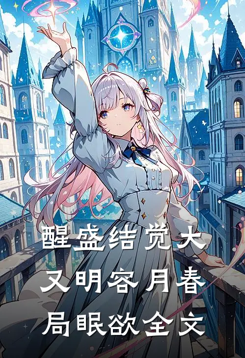 醒盛结觉大又明容月春局眠欲全文