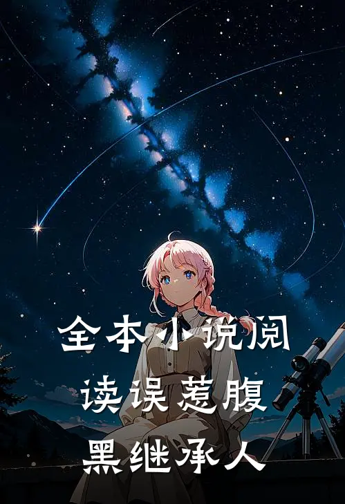 全本小说阅读误惹腹黑继承人